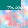 『アニメ学』