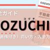 【完全ガイド】COZUCHIの買い方と入金方法を実際の画像付きで詳しく解説します！