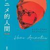 エイゼンシテインの「原形質性」を調べたら…