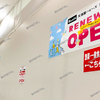 【 アリオ倉敷 】『 天満屋ハピーズ アリオ倉敷店 』リニューアルオープン！お買物クーポンあります！