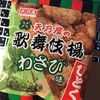 歌舞伎揚 わさび味（甘辛につ〜んとわさび、サイコーじゃん！）