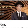 今夜 5月9日 木曜 22:00 -22:45 NHK総合1・東京 The　Covers　80’s　ロック！TM　NETWORKレベッカと84年🈑