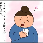5 日出子 婚 活 ヲチ