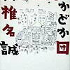 【実にシッチャカメッチャカだな!!】椎名誠『新宿熱風どかどか団』