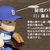 【25'駿河葵葉】藤木大輝 (投手)　パワプロ2024-2025