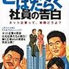  涜書：『ヒルズではたらく社員の告白』