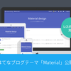 Material Design（マテリアル デザイン）風のはてなブログテーマ「Material」を公開しました