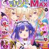 まんがタイムきららMAX 2023年12月号を読んだ