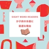 赤ちゃん向け英語絵本【多読に最適】Sight Word Readersがオススメな10の理由 