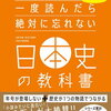 【オススメ本】歴史が苦手でもわかりやすく学べる本５選＋１