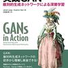 「実践GAN 敵対的生成ネットワークによる深層学習」を読みました