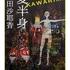 村田沙耶香『変半身』