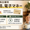コメダ珈琲の株主優待は年2,000円分｜100株が最適な理由【3543】