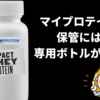 マイプロテイン保管には専用ボトルが便利【最新】