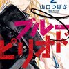 ブルーピリオド / 山口つばさ(2)、親の説得ステージをクリアして3年生へ進級、腕を磨くために予備校へ