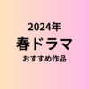 【春ドラマ】2024年4月期のドラマまとめ一覧！おすすめベスト5はどれ？