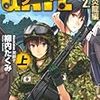 ゲート　自衛隊　彼の地にて、斯く戦えり２　炎龍編　（上）（下）