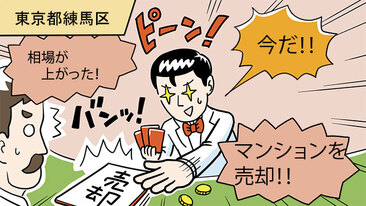 住み替えを念頭に購入した1LDKのマンション。市況の追い風で売却に成功／東京都練馬区Nさん（40代）