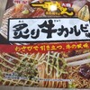 セブンイレブンで見つけた明星一平ちゃん夜店の焼そば大盛 炙り牛カルビ味は牛カルビの味の再現度高し