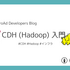 CDH (Hadoop) 入門