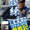 【DVD】絶賛予約受付中！青木大介プロの2018JB TOP50参戦記 1st＆2ndSTAGE編を収録した「シリアス14」トレーラー公開！