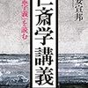 　『語孟字義』より学ぶ！荻生徂徠の古文辞学、本居宣長の古学の成立に大きな影響を与えた伊藤仁斎の名著！