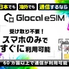 60か国以上の国と地域から自分にあったプランが選べる【Glocal eSIM】.かっちんのホームページとブログに.是非訪問して下さい.宜しく...