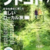 日本のゲストハウス　雑誌「ソトコト」２０１３年７月号から