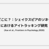 差異はどこに？：シェイクスピアのソネット再読におけるアイトラッキング研究 (Xue et al., Frontiers in Psychology,2020)