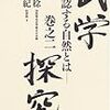  冬弓舎新刊＞光岡＆甲野『武学探究 巻之二──体認する自然とは』