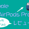 【Apple】AirPods Proを約5ヶ月使用して思うこと【ノイズキャンセリングがすごい】