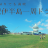 大阪から紀伊半島一周日帰りドライブ！意外と余裕で一周できます！〜白浜、串本、那智勝浦、津など〜