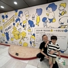 ※2024年8月30日の記事です。■ ヨシタケシンスケ展を見に 横浜へ行きました！■　−空き家の再生と再生した空き家の大家をしています ２１１話／３００話−