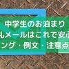 中学生のお泊まりお礼メールはこれで安心！タイミング・例文・注意点まとめ