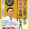 本間龍介：「うつ？」と思ったら副腎疲労を疑いなさい