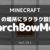 【MOD紹介】遠くに松明を簡単設置！「TorchBowMod」を完全解説！(1.18.1)【マインクラフト/Minecraft】