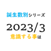 【数秘術】誕生数別、2023年3月に意識する事