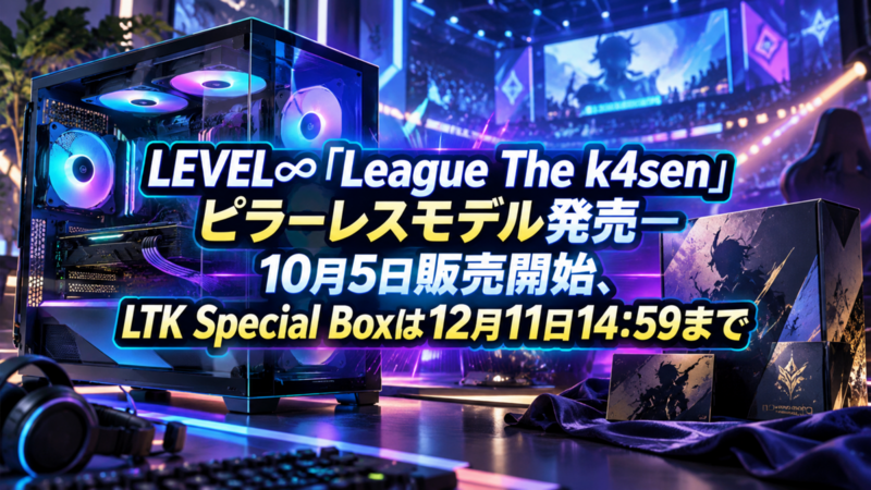 LEVEL∞「League The k4sen」ピラーレスモデル発売―10月5日販売開始、LTK Special Boxは12月11日14:59まで