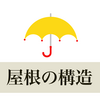 【木造建築】屋根の構造を知ろう！