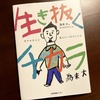 大人も気づかされる、親子で読みたい本　～生き抜くチカラ