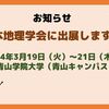【お知らせ】日本地理学会に出展します