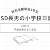 2024年4月5日｜予想を裏切る入学式