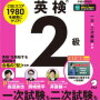 1カ月で英検2級を攻略！『１カ月で攻略！ 英検２級[音声DL付]』