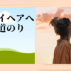 グレイヘアへの道のり