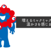 増えるミャクミャクに人の温かさを感じました