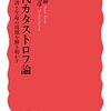 現代カタストロフ論／金子勝、児玉龍彦