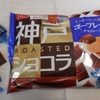 神戸ローストショコラ　ゴーフレットチョコレート