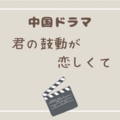 中国ドラマラブコメ『キミの鼓動が恋しくて〜Stay with Me〜（时光与他，恰是正好）』を見た感想と見どころを紹介！