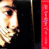 [ 聴かないデジタルより聴くアナログ | LP盤 | 2024年03月24日号 | #沢田研二 / 架空のオペラ | ※国内盤,品番:WTP-90353 | 帯付き | 8Pカラー写真集付き | 歌詞カード付き | 盤面=EX ジャケット=EX | #灰とダイヤモンド #李花幻 他 | 