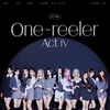 IZ*ONEのアルバム『‘One-reeler’ / Act IV』はドラマチック！壮大！外れなし！